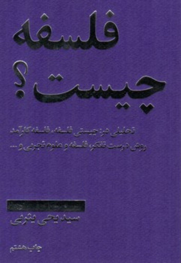 تصویر  فلسفه چیست؟ - تحلیلی در چیستی فلسفه فلسفه کارآمد روش درست تفکر فلسفه و علوم تجربی (رقعی-شمیز)